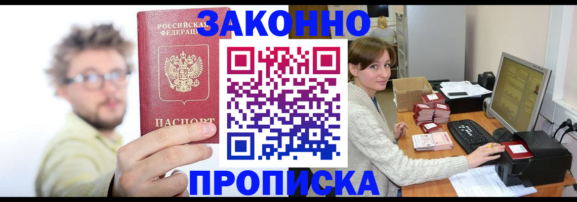 купить прописку в Балашихе