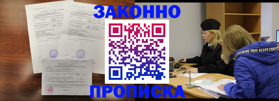 прописка законно в Балашихе